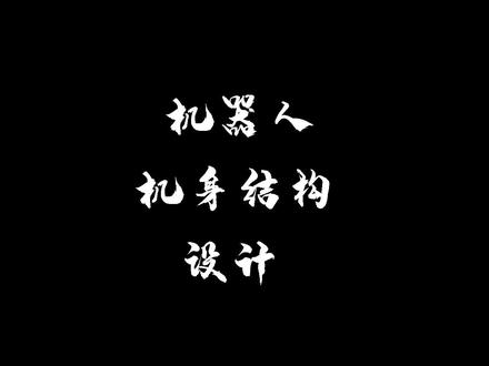 #机械 #机械设计造力觉醒系列,本期主要讲机器人的机身结构设计!