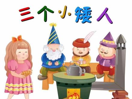 三个小矮人:讲述了善良、懂礼貌的女孩,被森林中的三个小矮人赠送了3个礼物,获得了越长越美、每说一句话就能吐出金子的能力和嫁给国王的机会......这个故事告诉小朋友们,做人要勤快,不能懒惰,一定要做好事,做好人。#儿童故事#寓言故事#经典童话#睡前故事#格林童话