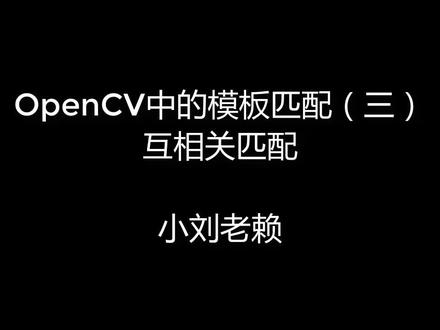 OpenCV中的模板匹配(三)互相关匹配