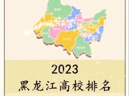 2023黑龙江高校排名