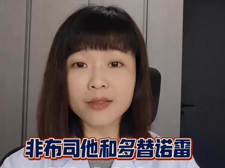 降尿酸药多替诺雷和非布司他对比#医学科普小知识#硬核健康科普行动