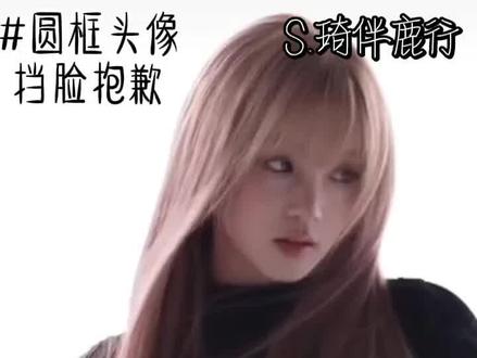 做圆框头像#宋雨琦#白鹿@宋雨琦_i-dle @白鹿my