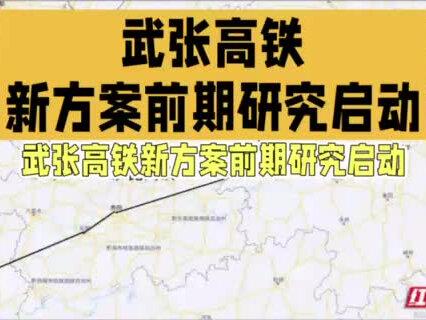 武张高铁新方案:前期研究启动,南北线博弈再起! 视频属本人原创作品。