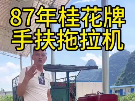 87年出厂的手扶拖拉机,现在已经39岁了,一样能开能跑。#手扶拖拉机#拖拉机 #拖拉机视频 #拖拉机启动#拖拉机热门话题