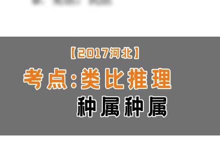 #类比推理 种属?并列?交叉?还分不清?看看这一招!#行测 #判断
