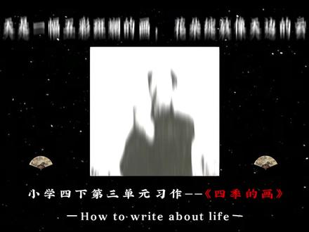 四年级下册第三单元——《四季的画 》#小学作文 #小学语文 #习作 #作文开头