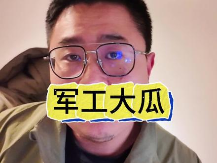 中国核工业集团有限公司总经理顾军被调查 #反腐倡廉 #军工 #核工业