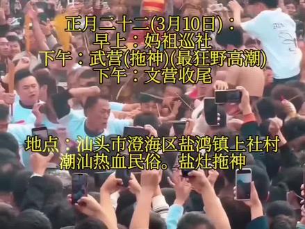 潮汕最野民俗来了!澄海盐灶拖神,正月廿一廿二硬核开拖!#非物质文化遗产 @林铭钊 @赢家(TV哥)