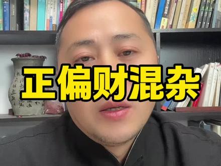 我们来说一说正偏和财的事#哲学 #相由心生