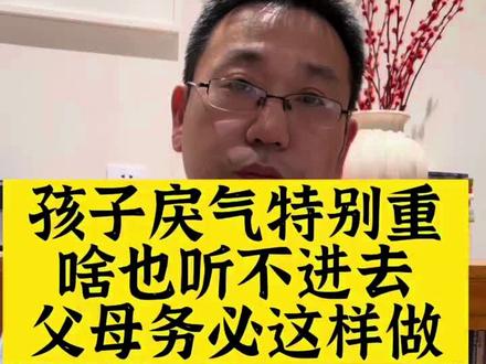 孩子戾气特别重,啥也听不进去,父母务必这样做