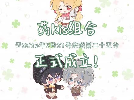 药kis组合正式成立! 盖章成功啦!!
#药kis #R山药 #ykis #造梦师 #银尘