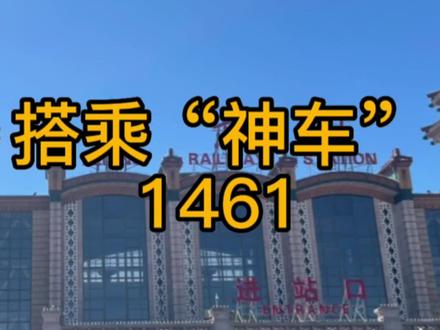 一起来揭秘一下“神车”1461次#交通强国铁路先行 @DOU+小助手