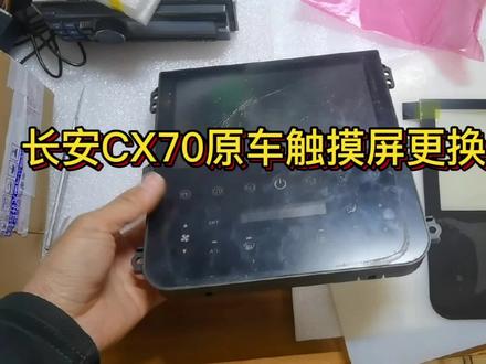 长安CS70原车触摸屏更换过程,想学维修的关注我每天更新视频 #换屏 #维修 #导航维修 #触摸屏维修 #技术分享 #维修日常 #长安cx70 #懂车帝