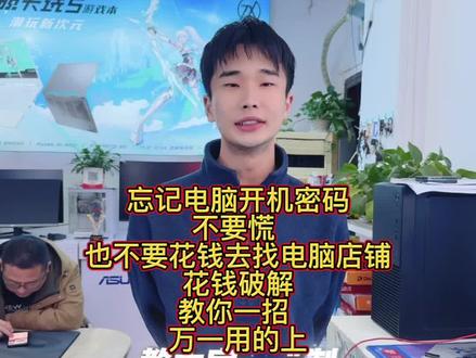忘记电脑开机密码 不要再花钱找电脑店破解了 关注雷姐 教你一招轻松解决。#电脑组装定制 #电脑实体店 #电脑小技巧
