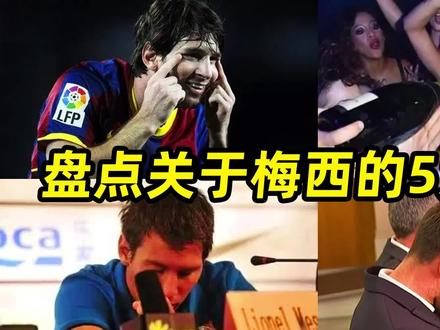 盘点关于梅西的5大谣言:事实胜于雄辩,谣言不堪一击! #巴萨 #梅西 #阿根廷队 #遇见足球 #dou来足球季
