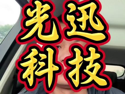 光迅真实情况#武汉工厂#光迅科技