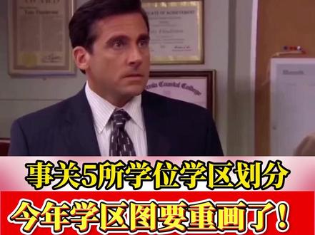 仲恺家长紧急注意,5所学校学区重划,你的区域在里面吗? #惠州升学 #仲恺热门学校 #仲恺学位预警 #惠州小升初 #仲恺家长