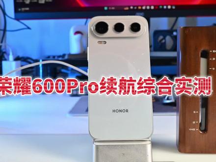 荣耀600Pro续航综合测试 四大续航挑战 结果出人意料#荣耀600 #荣耀600Pro #magicos月月新 #荣耀手机