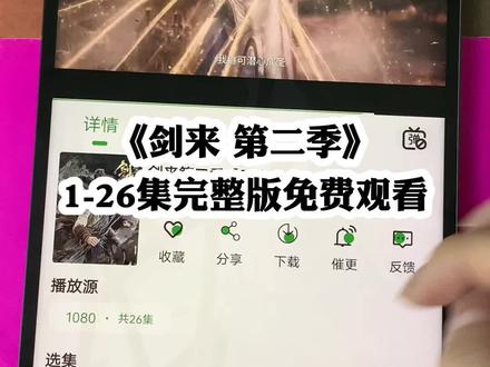 ~5ad72M3BJ9~《剑来》第二季1-26全集观看方法 #剑来 #剑来2 #剑来第二季 #剑来第二季全集 #剑来第二季大结局