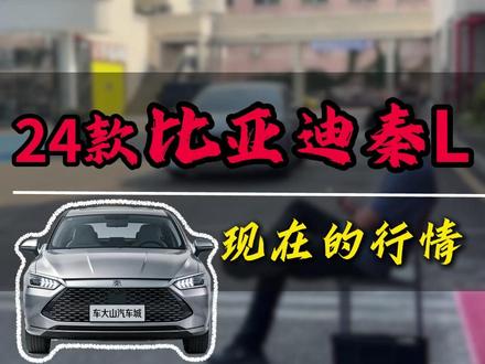 国产之光,也经不住时间的洗礼!
#比亚迪 #秦L #比亚迪秦L #惠州二手车 #二手车