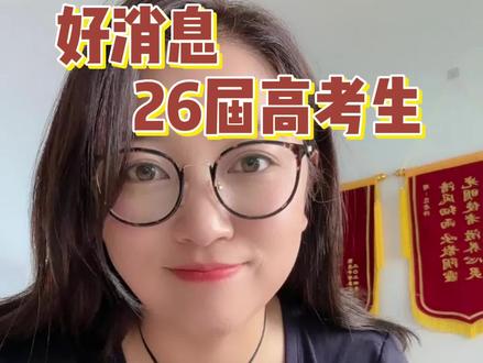 好消息!今年高考退档滑档大概率不存在了!#26届高考生#高考#填报志愿#高考志愿#高考倒计时