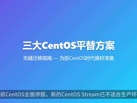 🔥三大CentOS平替Linux方案|运维必看 还在为CentOS停更发愁?这三大平替方案让你秒切新系统!💻
1️⃣ Rocky Linux
👉 CentOS创始人亲自打造!100%兼容RHEL,社区驱动无商业捆绑,迁移只需一条命令:sudo migrate2rocky,企业级稳定保障10年!
2️⃣ AlmaLinux
💼 CloudLinux公司强力支持,更新快、文档全,中小企业首选!自带迁移脚本,5分钟搞定系统切换,生产环境稳如老狗~
3️⃣ Oracle Linux
🛡️ Oracle亲儿子!免费企业级内核+超长维护周期,但注意License条款~适合已有Oracle生态的用户。
✨为什么选它们?
✔️ 完美继承CentOS血统
✔️ 命令/软件全兼容(yum/dnf照用)
✔️ 新手友好,社区活跃
💡专业建议:先在虚拟机测试!完整迁移教程已整理(收藏⭐防丢失)
#Linux #CentOS #RockyLinux #AlamLinux #Oracle