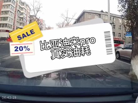 比亚迪宋pro 第二代 冬天真实油耗