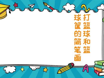 打篮球和篮球筐的简笔画