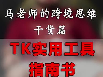 Tk选品工具篇#tiktok #跨境电商 #六五环境日 #电商干货 #电商人 #聊电商 #干货分享 #国际版抖音 #分享创业干货 #知识分享 #国际贸易 #直播电商 #虾皮跨境电商 #新手小白 #运营 #tiktok精选 #跨境电商好伙伴 #电商创业 #跨境 #网店运营 #干货