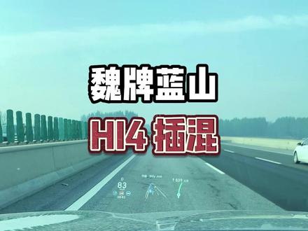 魏牌蓝山,HI4插混,省心又省钱 #魏牌蓝山#你永远可以相信蓝山#开魏牌接好运#春节团聚魏牌相伴
