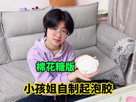 棉花糖版起泡胶教程,简单又好玩! #真实生活分享计划 #起泡胶#史莱姆#玩泥#做泥
