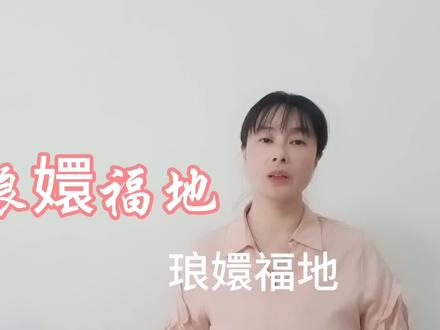 “琅嬛福地”的拼音是什么?你知道它是指什么地方吗 #语文学习 #语文老师 #知识分享
