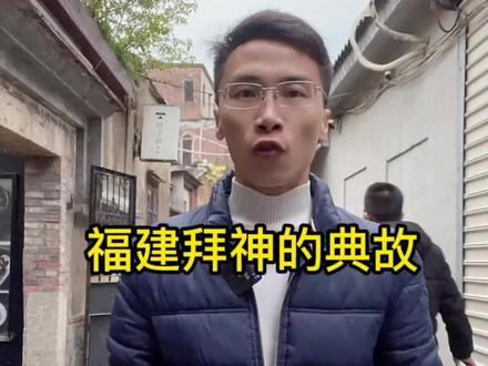 福建的神仙为什么这么多?因为福建人都拥有一颗感恩的心!!#文化#涨知识 #感恩 #冷门 #福建文化#知识分享#涨见识 @抖音小助手 #20220222中国式浪漫 #上热门