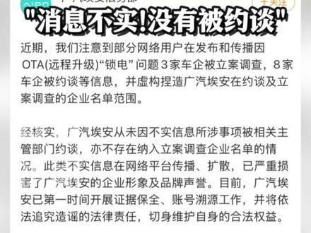 多车企因OTA锁电被约谈?#多家车企发文辟谣 :网传信息不实#看看新闻求证 #抖音媒体辟谣团