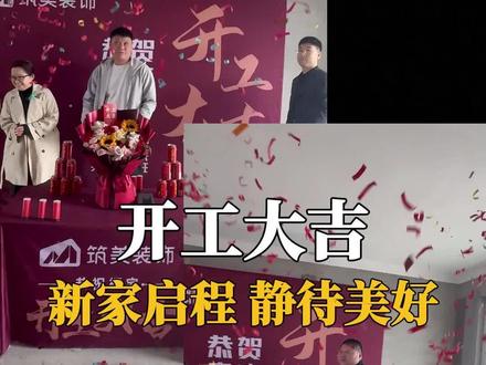 新宅动工🏠 红红火火 🔥 顺顺利利
良辰吉日 · 开工大吉 🎊🍊
📍坐标:建业新筑26-12楼
建业新筑26-15楼
📆日期:2026/3/26农历二月初八
🕗吉时:9:28 9:58
吉时已到,礼炮响起
一声「开工大吉」
承载的是业主的期许与托付
更是我们对品质与信任的承诺
衷心感谢业主的选择与信赖
不负所托,匠心筑家
往后工期顺顺利利,圆满交付 ✨
#装修开工大吉 #干装修我们是认真的 #同城装修的朋友看过来 #透明装修