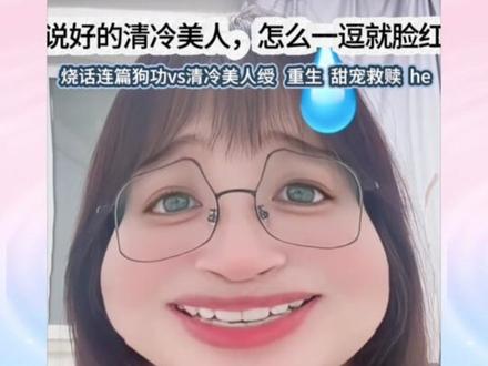 耽1蓝+《说好的清冷美人,怎么一逗就脸红》#每日看好文#番茄小说#书荒#女生必看RR-xf24