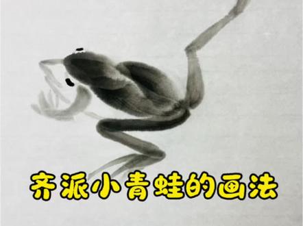 齐派水族青蛙的画法#齐派#国画青蛙的画法#齐白石青蛙的画法#热门话题#传统水墨艺术