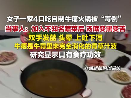 1月29日报道,#成都1家4口吃自制牛瘪火锅被毒倒 : 加入不知名蔬菜后,汤底变黑变苦,双手发蓝、头晕,上吐下泻。