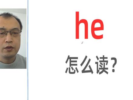 he怎么读?he是什么意思?#英语 #零基础英语