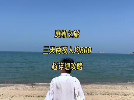 你们要的惠州三天两夜人均800的旅游攻略来了!
人生在于体验 青春没有售价!你准备什么时候出发呢?
(快艾特你的小伙伴们一起行动起来吧)
#我的旅行日记 #心动五一 #旅行推荐官
#旅行大玩家 #亲子游玩好去处