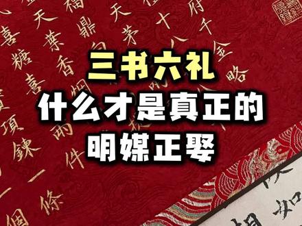 官人,这话耳熟不?我是你三书六礼十二板帖请上轿娶来的#民间习俗 #习俗风俗 #潮汕民俗文化 #潮汕娶老婆 #潮汕女孩