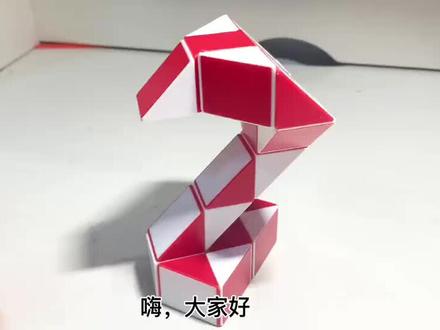 24段魔尺眼镜蛇,小朋友们必学,一起见证成长 #百变魔尺 #魔尺