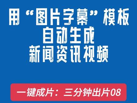 三分钟出片:用“视频文字”模板自动生成励志语录视频 #自动生成视频 #剪辑 #配音 #字幕 #剪映 #素材 #AI配音 #短视频运营 #变现 #视频创业 #少儿编程实例 #伙伴计划 #直播创业 #创业项目