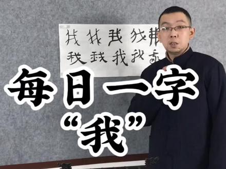 每日一字“我”#说文解字 #创作灵感 #汉字演变过程