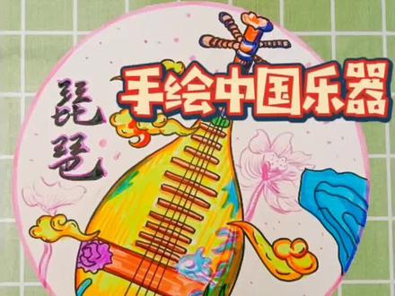 #绘画 手绘一张中国乐器“琵琶”