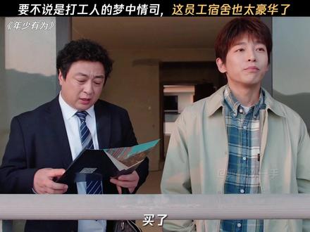 超豪华员工公寓,这样的工作哪里找 #电视剧年少有为 #彭昱畅