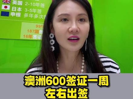 澳洲600签证出签率飙高并且出签快!#澳洲600签证 #澳洲旅游签证 #澳洲探亲签证 #澳洲商务签证 #拿捏秋日的轻盈感