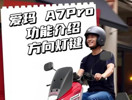 爱玛电动车 A7Pro 功能介绍 方向灯键 #爱玛电动车 #爱玛骑遇团 #爱玛A7Pro #爱玛 #电动车