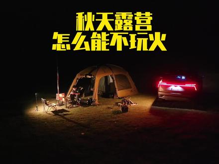 秋天露营怎么能不玩火#户外 #露营#挪客邀你晒出露营装备#魏牌蓝山