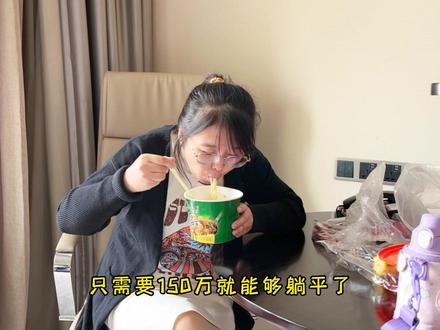 只需要150万就能躺平#记录真实生活 #攒钱 #生活成本 #理财